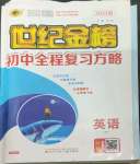 2023年世紀(jì)金榜初中全程復(fù)習(xí)方略英語(yǔ)外研版