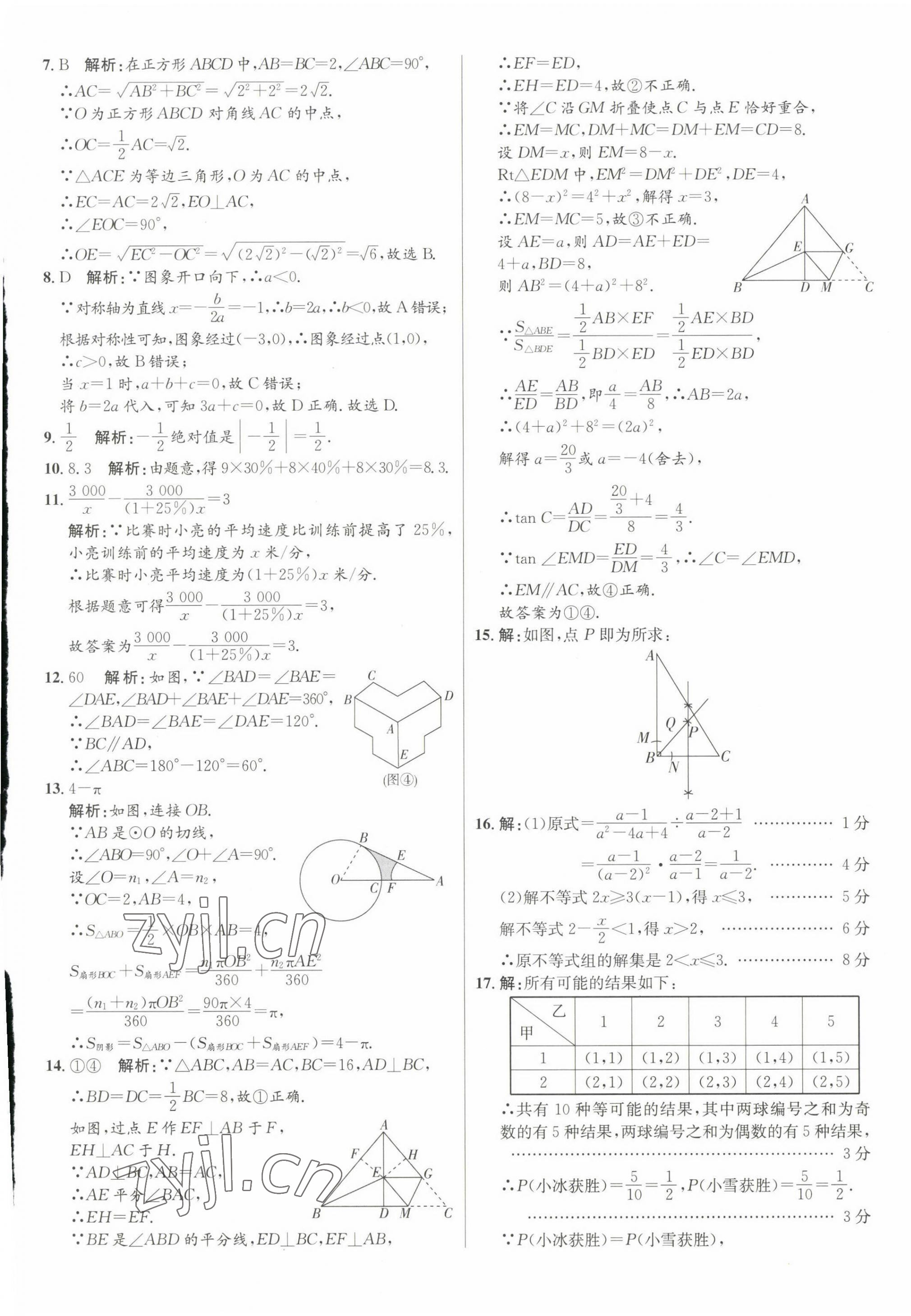 2023年正大圖書中考試題匯編數(shù)學(xué)山東專版 第5頁