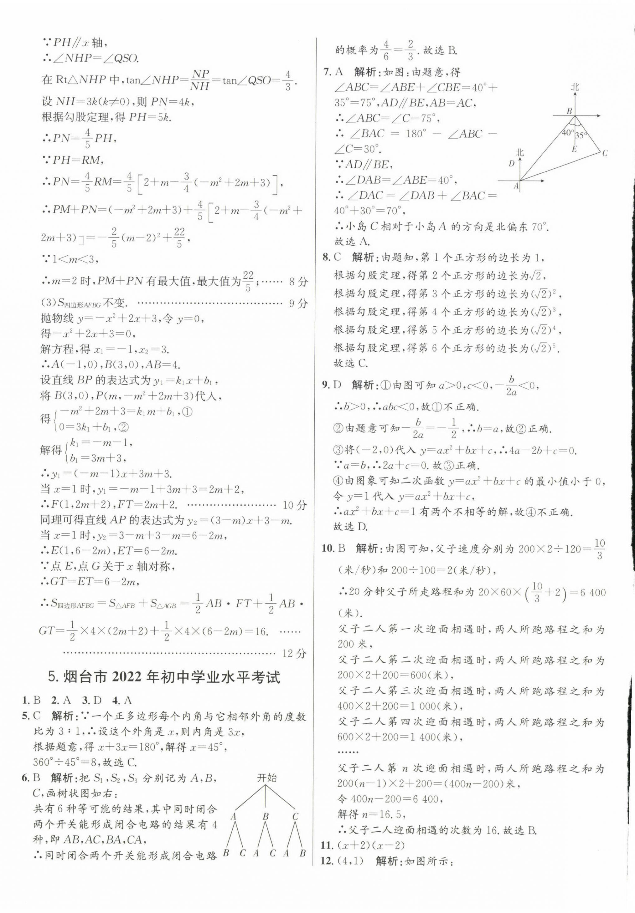 2023年正大图书中考试题汇编数学山东专版 第12页