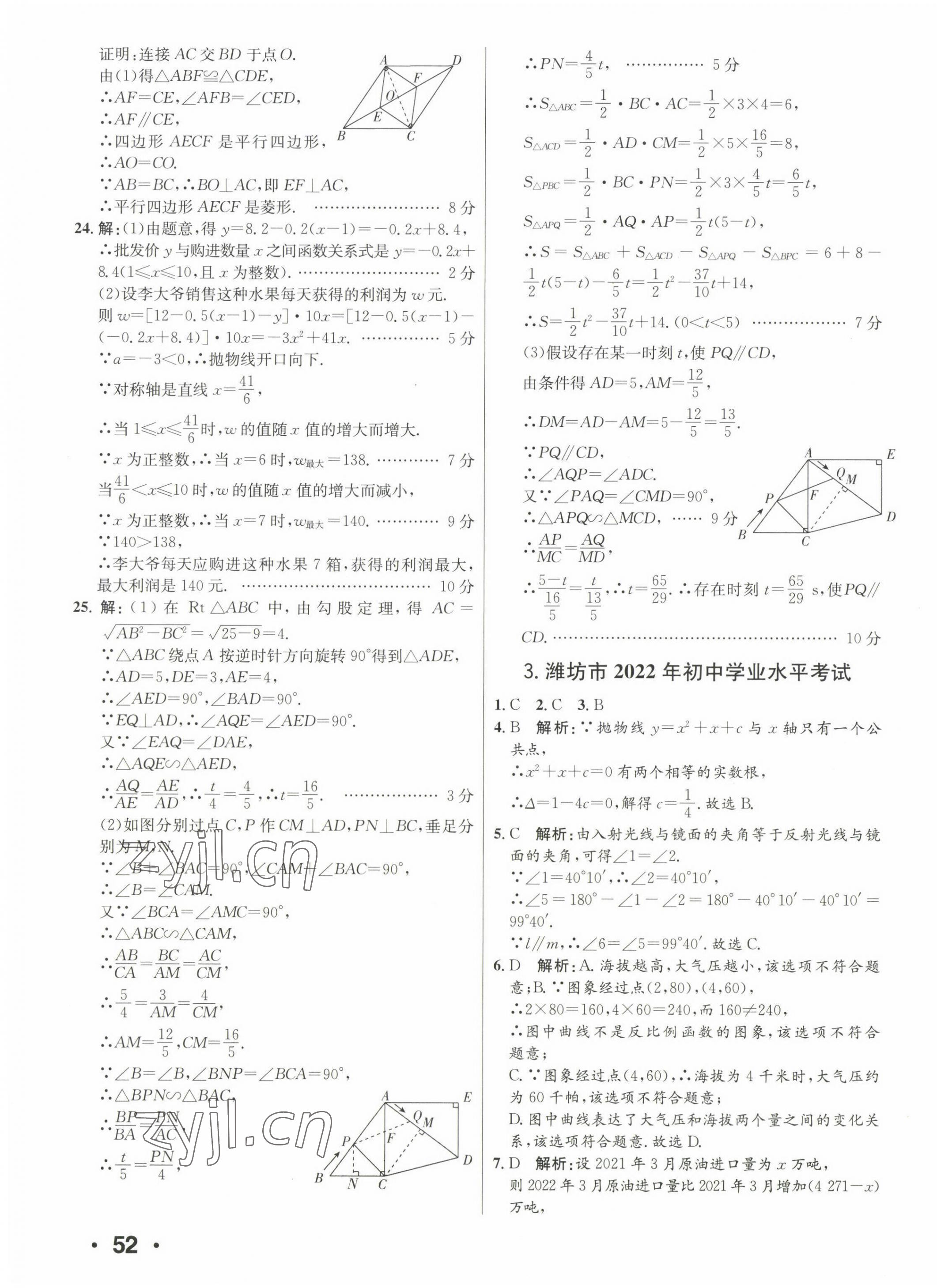 2023年正大圖書中考試題匯編數(shù)學(xué)山東專版 第7頁