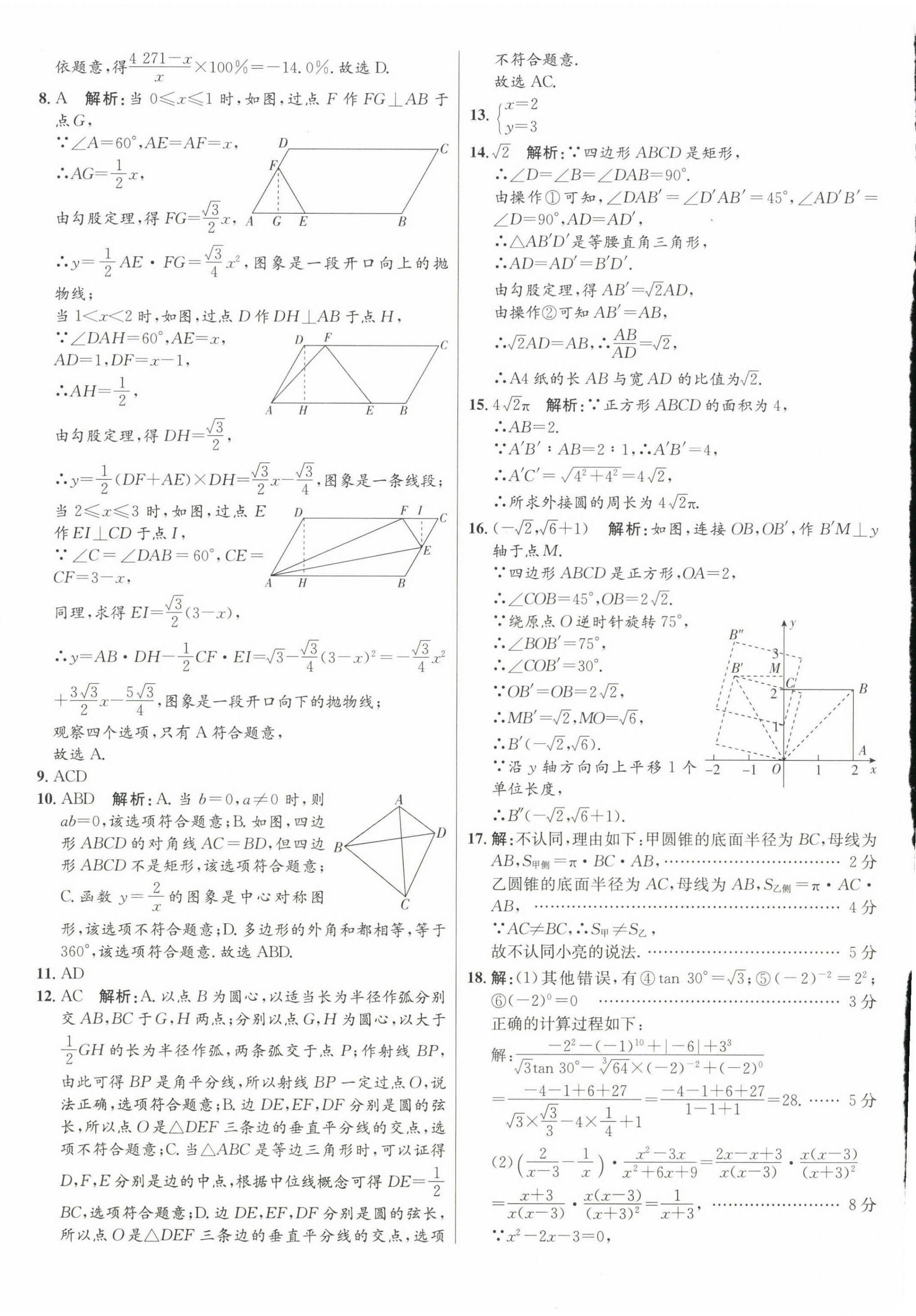 2023年正大图书中考试题汇编数学山东专版 第8页