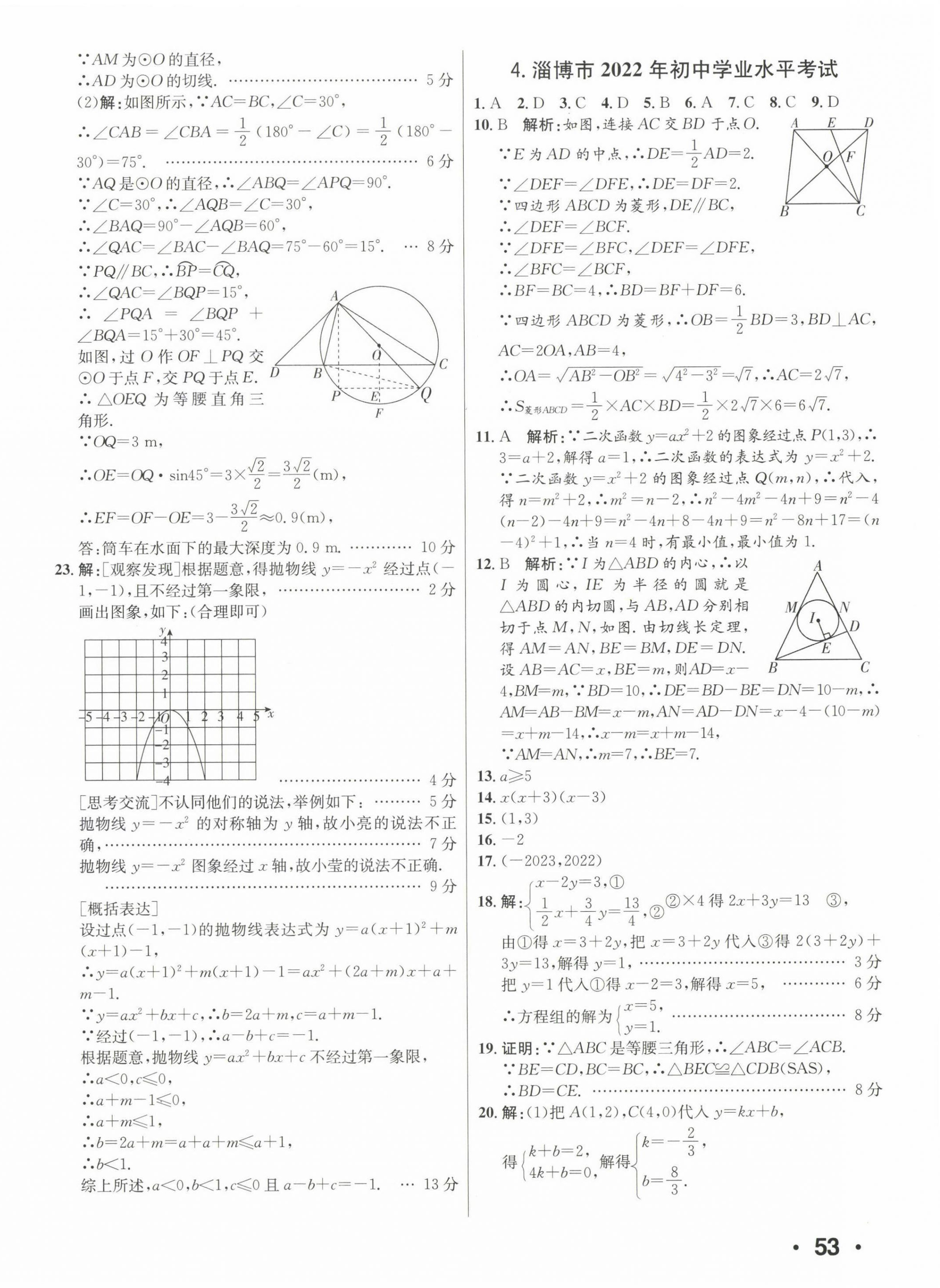 2023年正大圖書中考試題匯編數(shù)學山東專版 第10頁