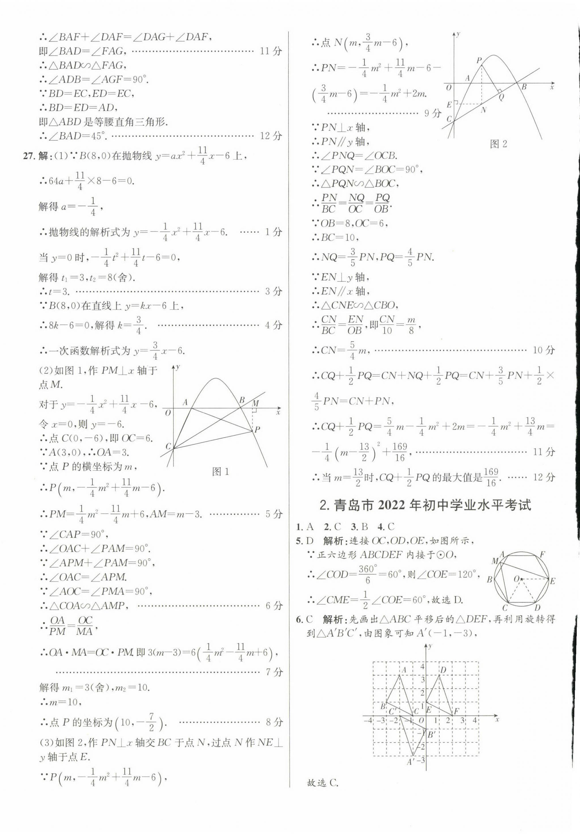 2023年正大图书中考试题汇编数学山东专版 第4页