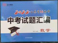 2023年正大圖書中考試題匯編數(shù)學(xué)山東專版