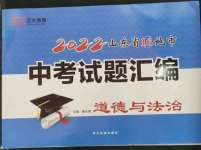 2023年正大圖書(shū)中考試題匯編道德與法治山東專(zhuān)版