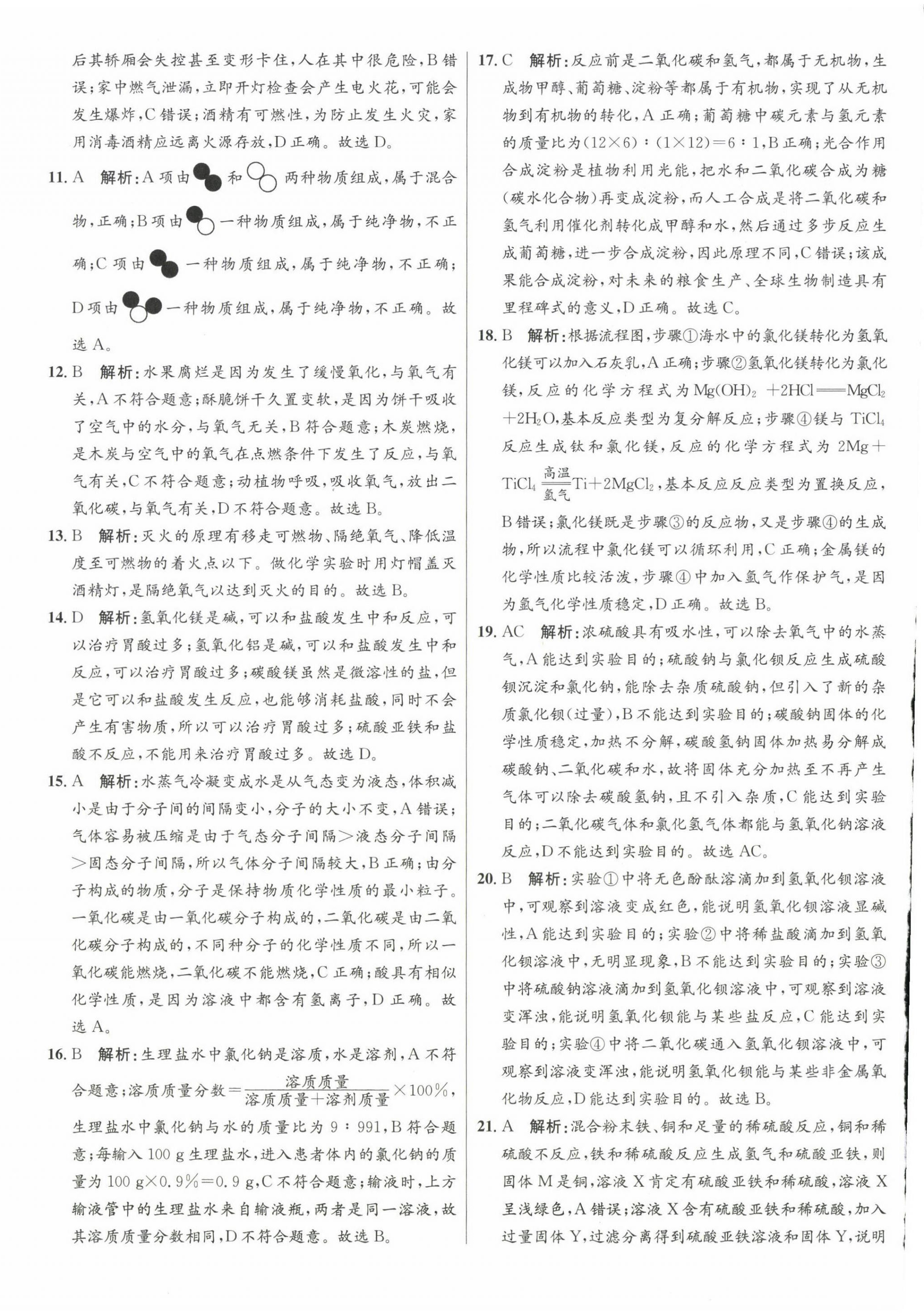 2023年正大图书中考试题汇编化学山东专版 第4页