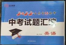 2023年正大圖書中考試題匯編英語山東專版