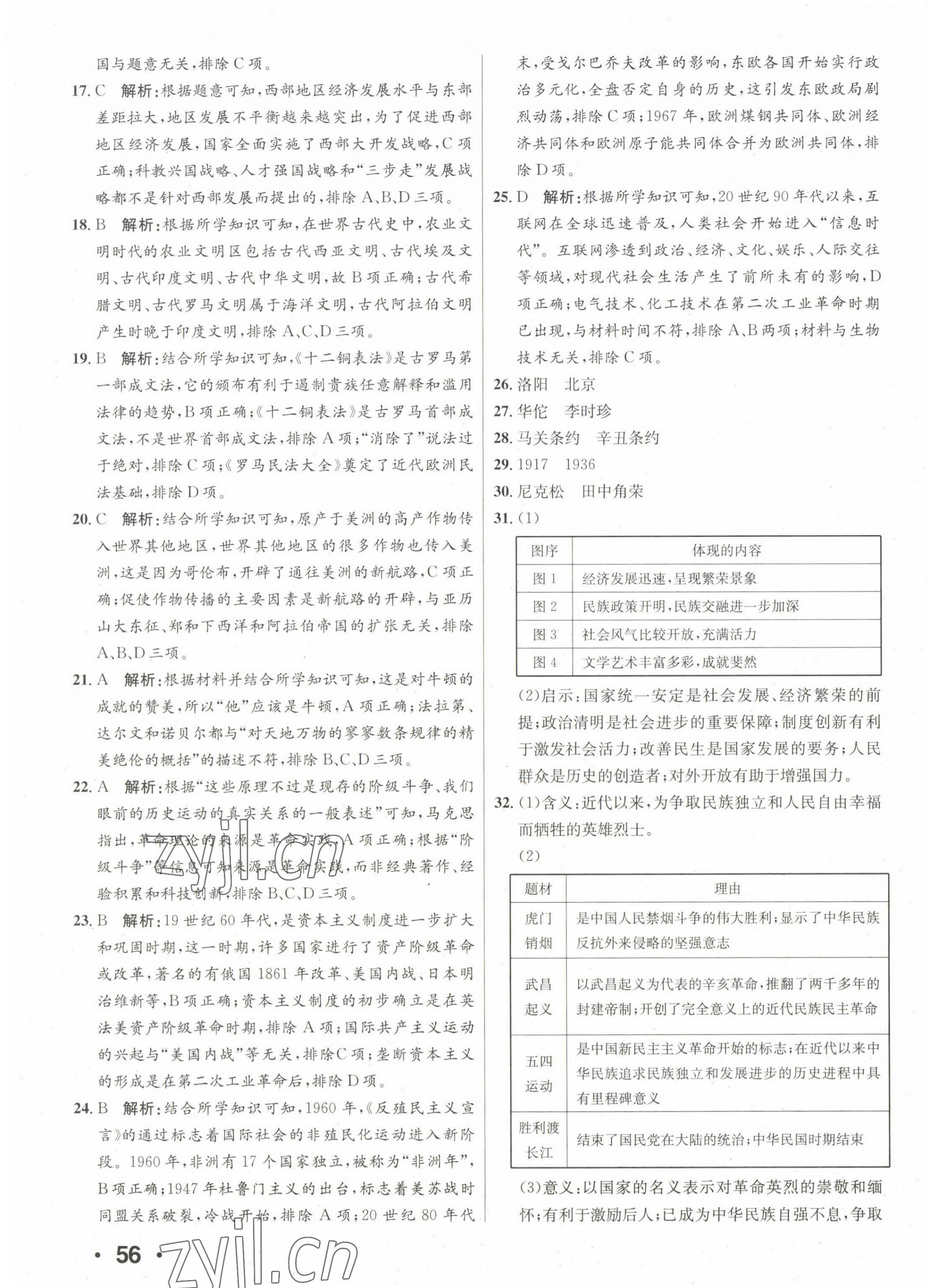 2023年正大图书中考试题汇编历史山东专版 第11页