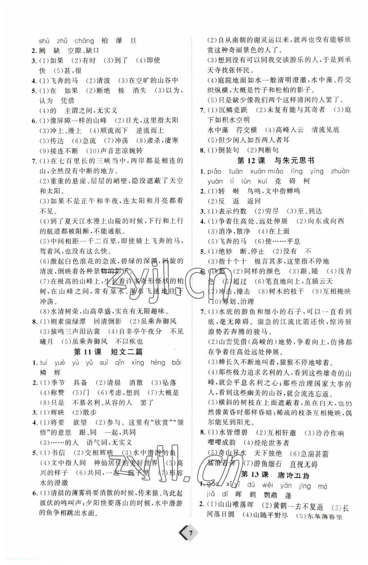 2023年优加学案赢在中考语文潍坊专版 参考答案第7页