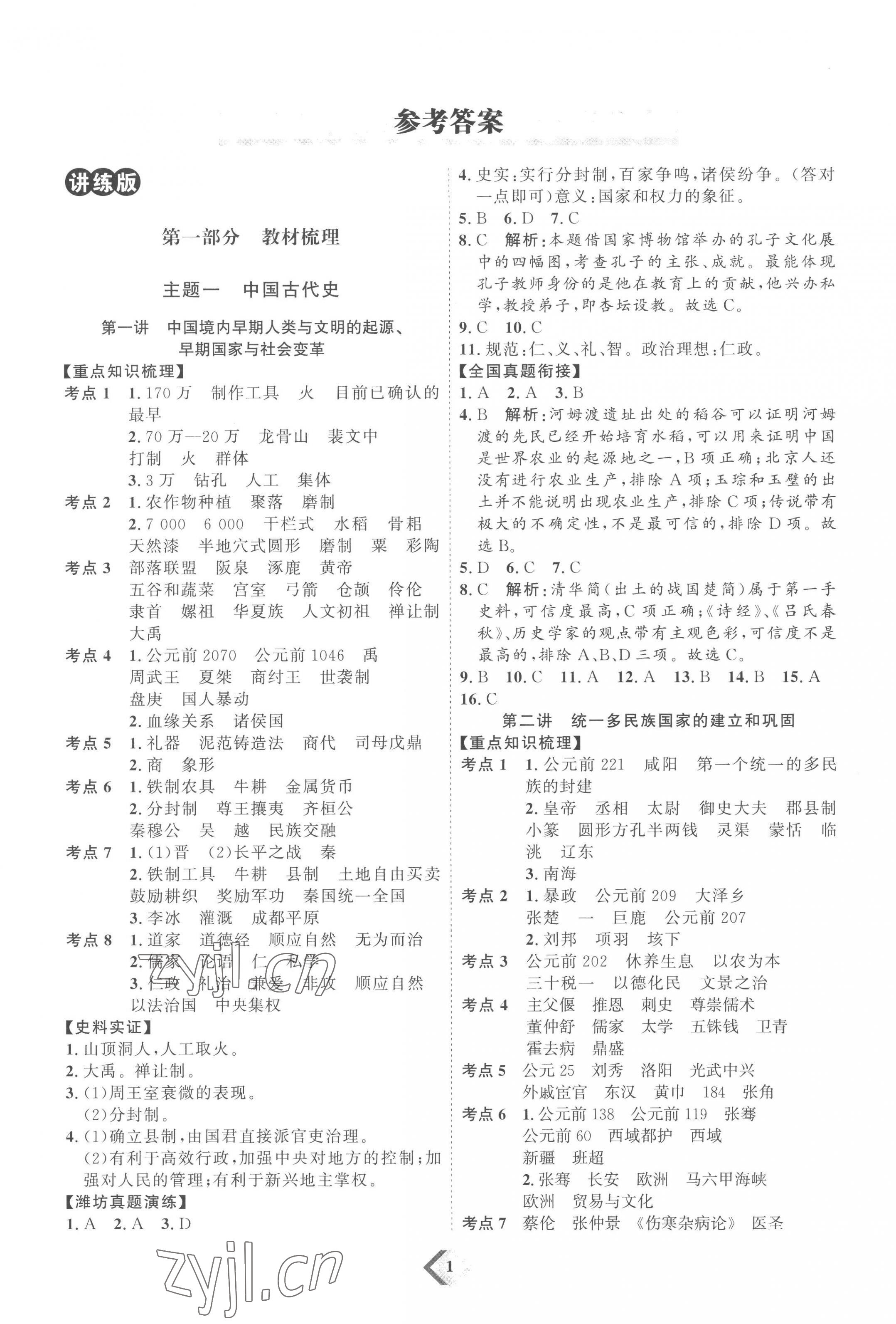 2023年优加学案赢在中考历史潍坊专版 参考答案第1页