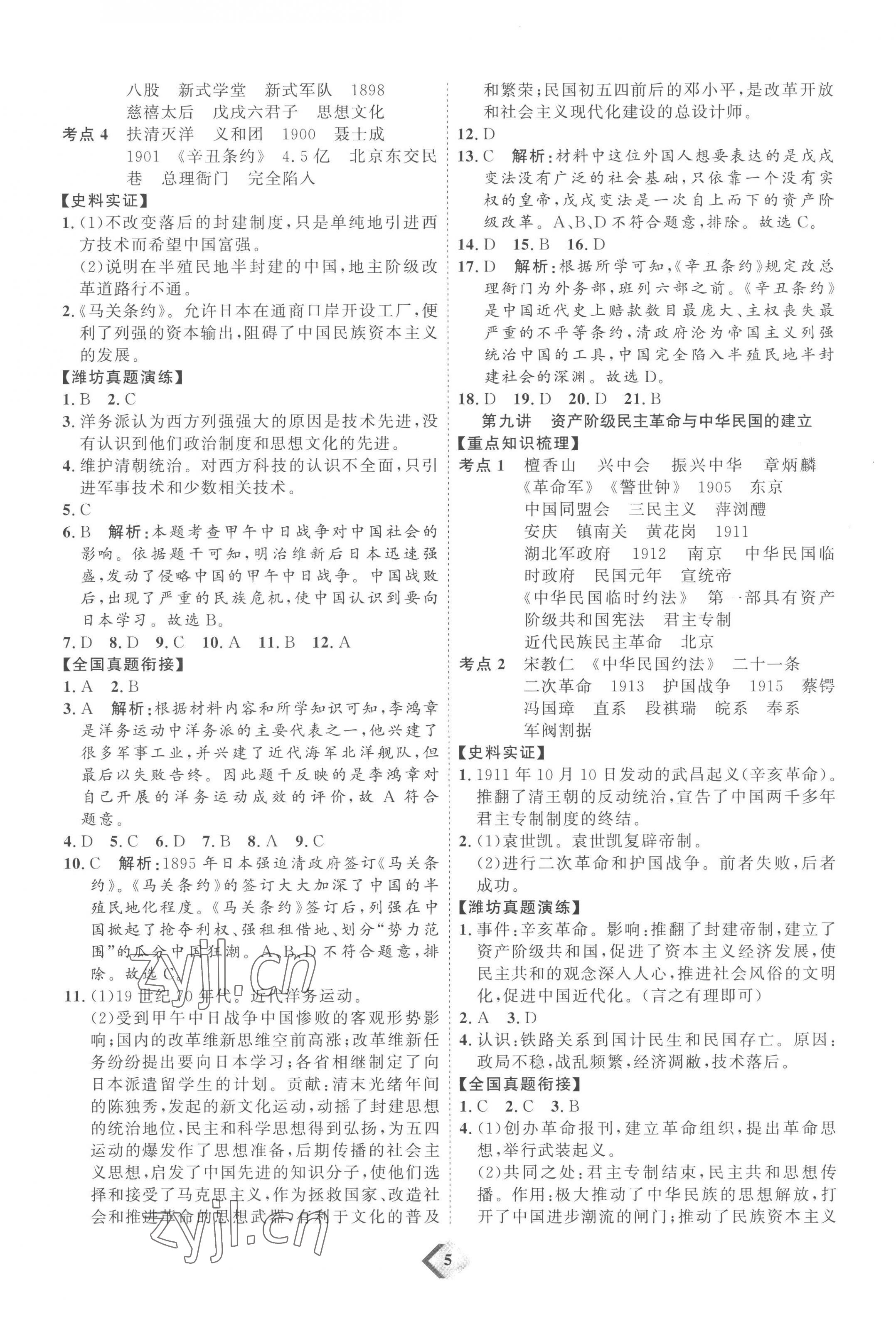 2023年优加学案赢在中考历史潍坊专版 参考答案第5页