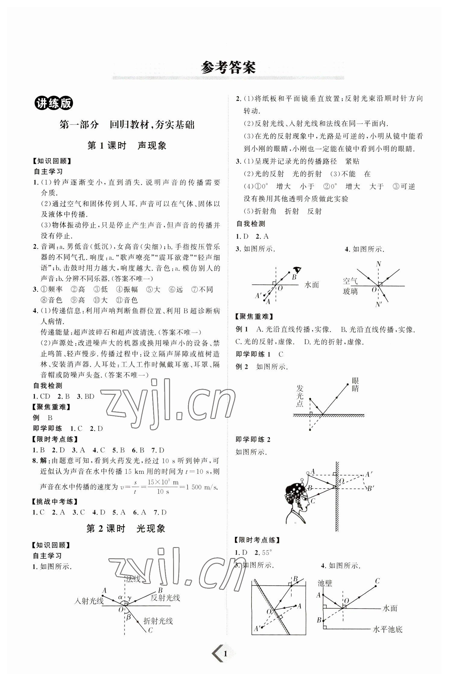 2023年优加学案赢在中考物理潍坊专版 参考答案第1页