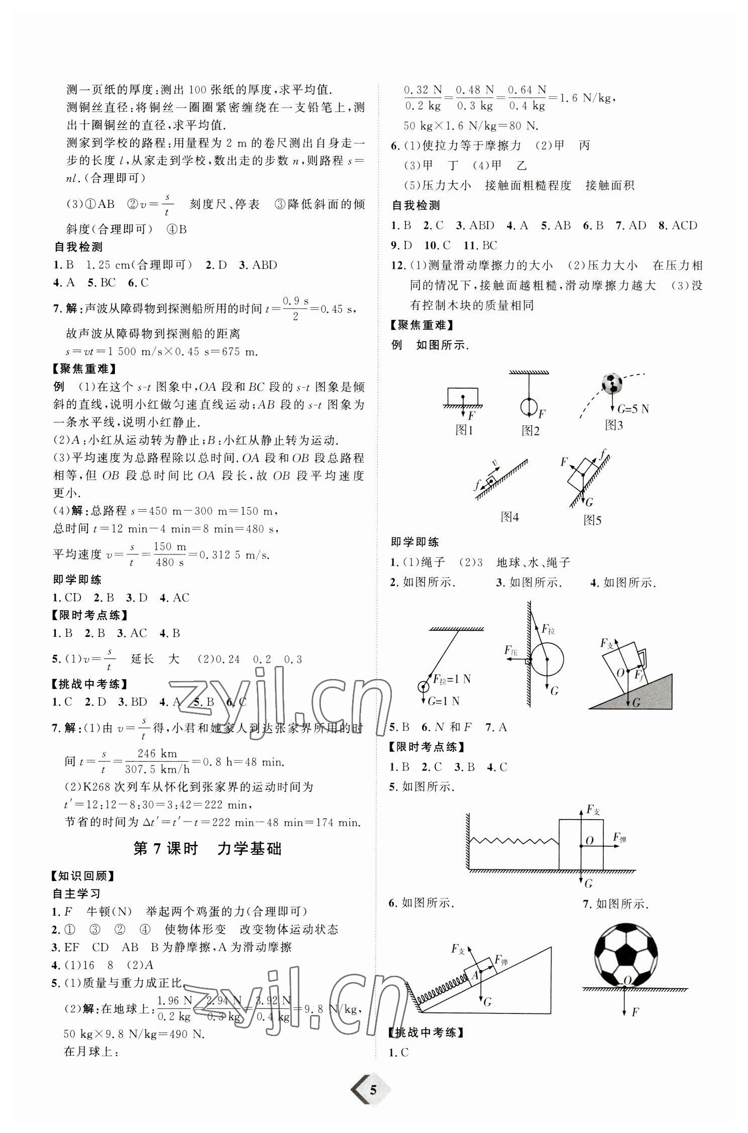 2023年優(yōu)加學案贏在中考物理濰坊專版 參考答案第5頁