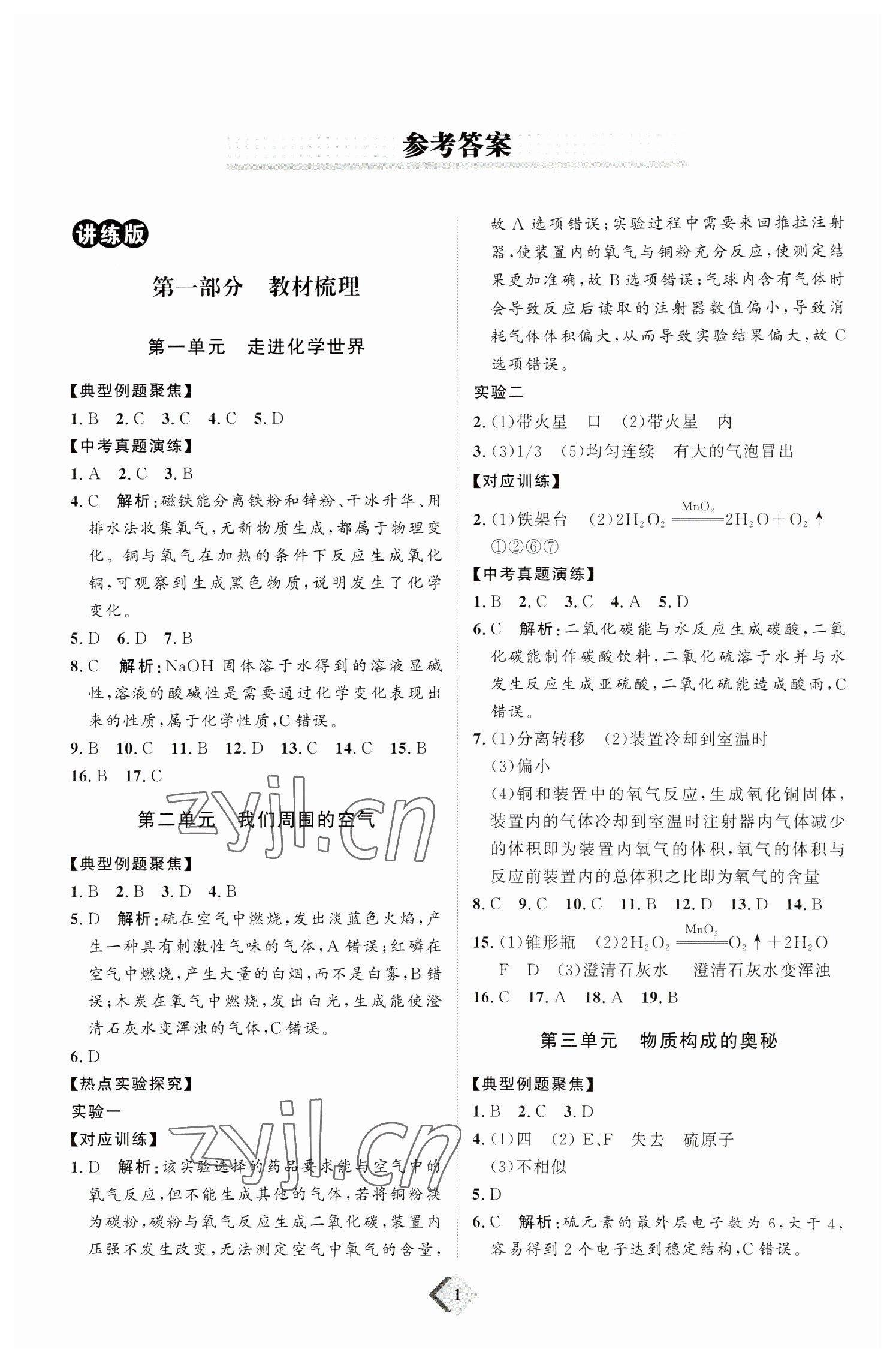 2023年优加学案赢在中考化学潍坊专版 参考答案第1页