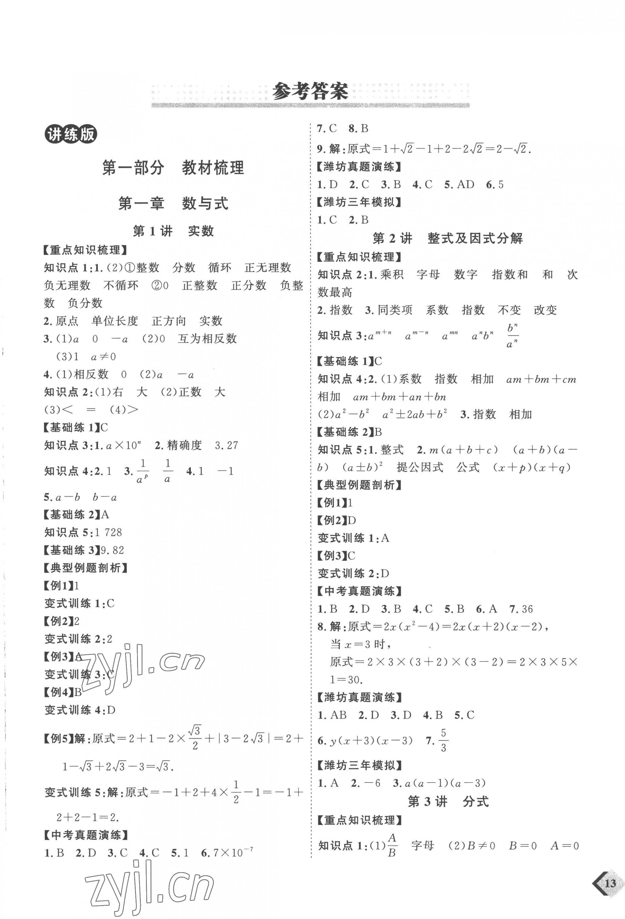 2023年优加学案赢在中考数学潍坊专版 参考答案第1页