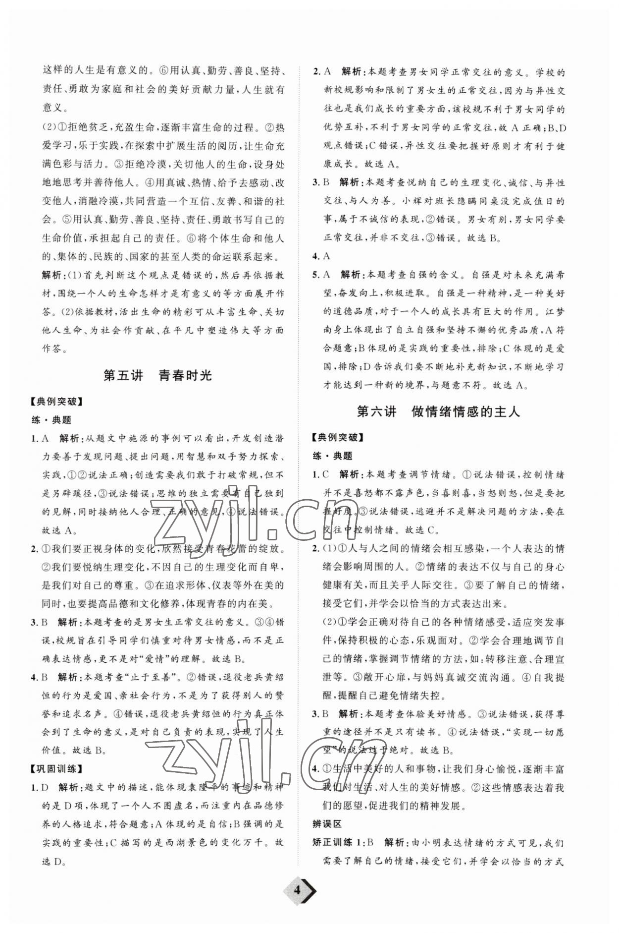 2023年优加学案赢在中考道德与法治潍坊专版 参考答案第4页