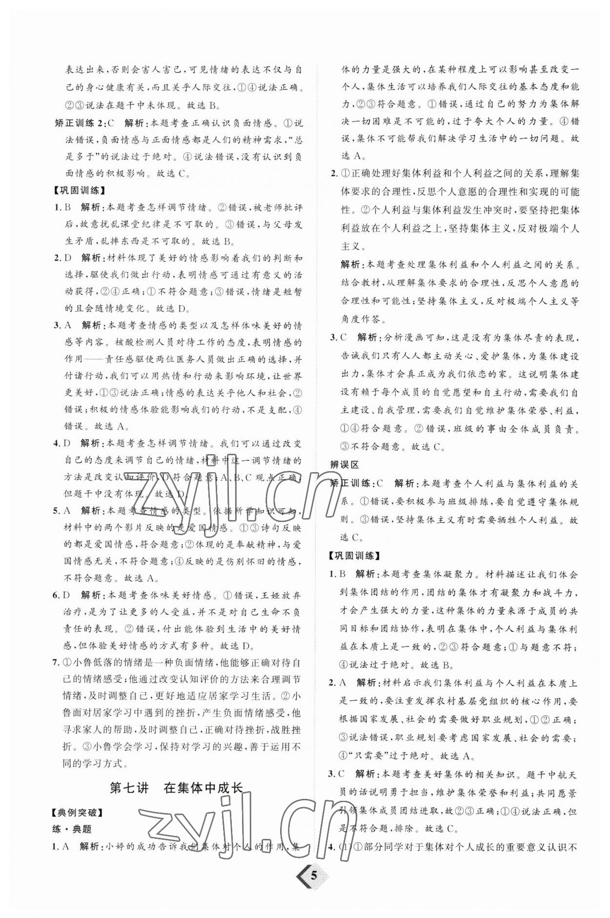 2023年優(yōu)加學(xué)案贏在中考道德與法治濰坊專版 參考答案第5頁