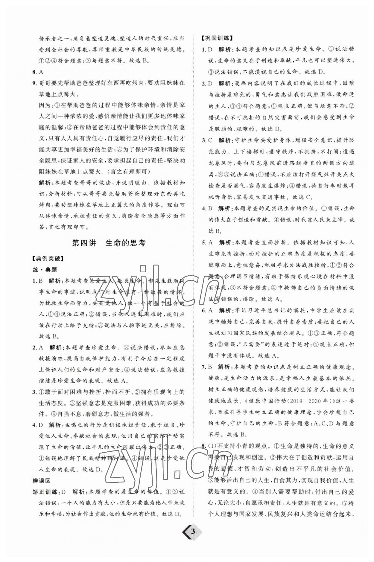 2023年優(yōu)加學案贏在中考道德與法治濰坊專版 參考答案第3頁