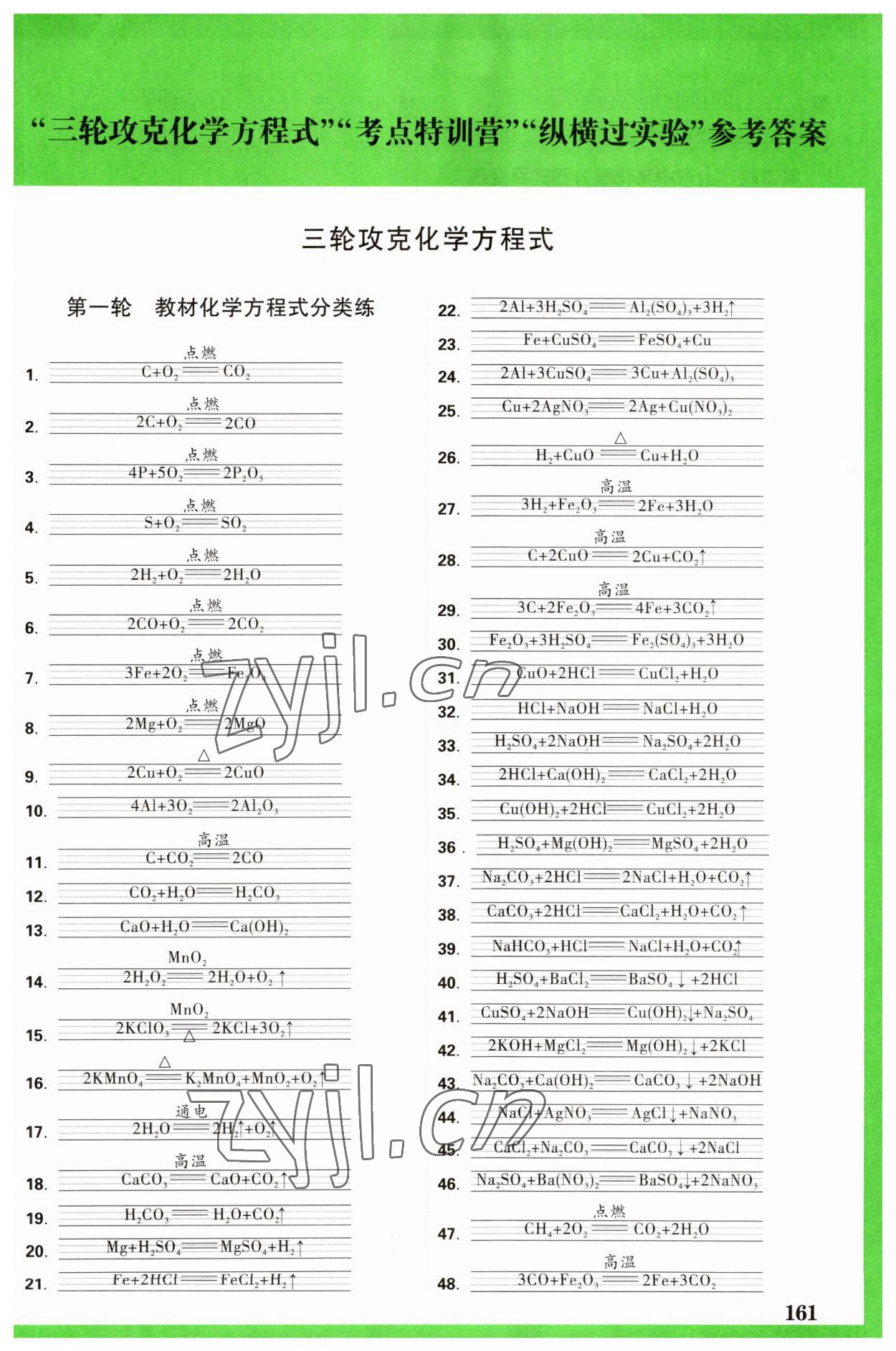 2023年万唯中考试题研究化学山东专版 参考答案第1页