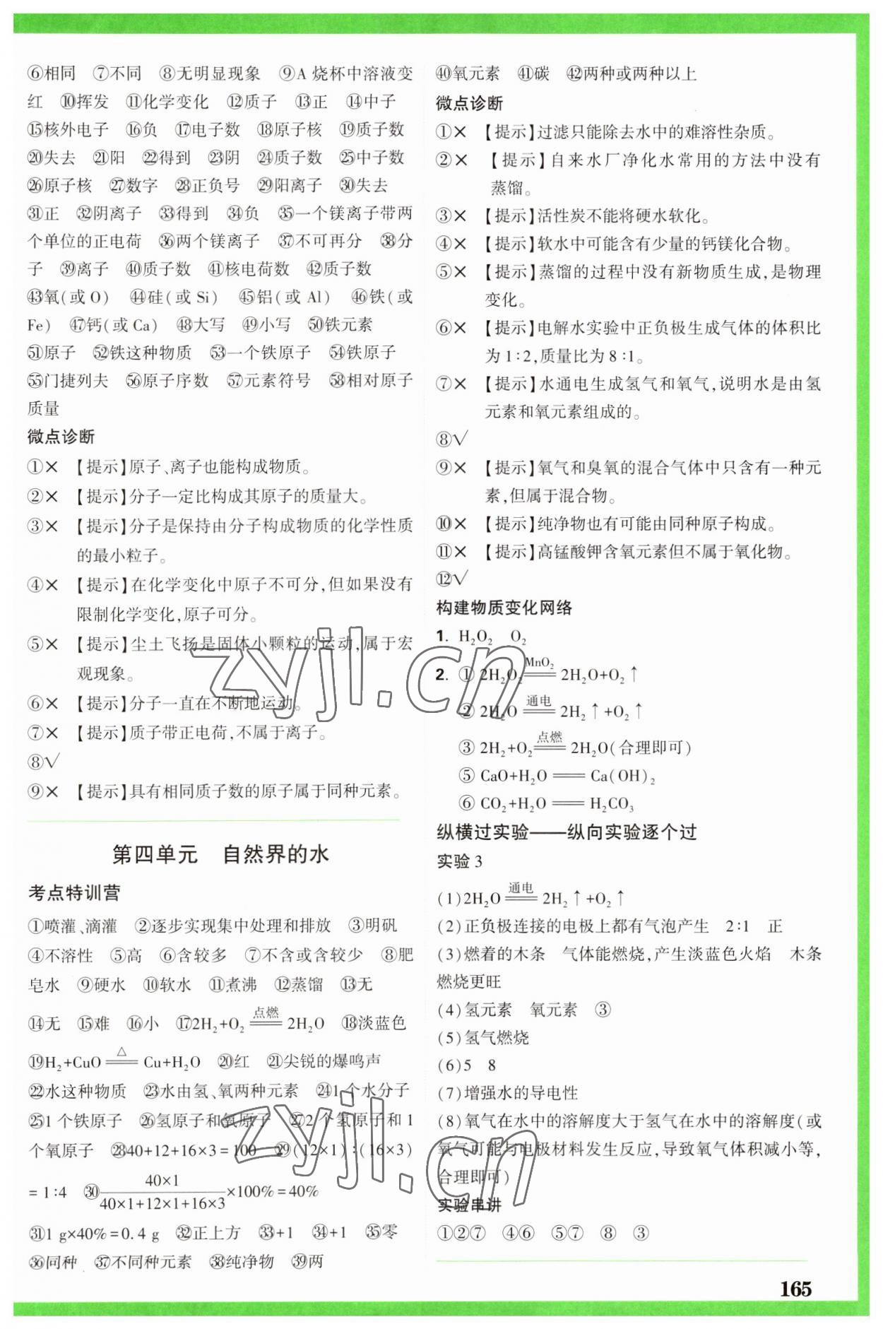 2023年万唯中考试题研究化学山东专版 参考答案第5页