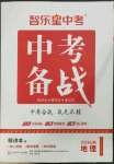 2023年中考備戰(zhàn)地理湘教版山東專版