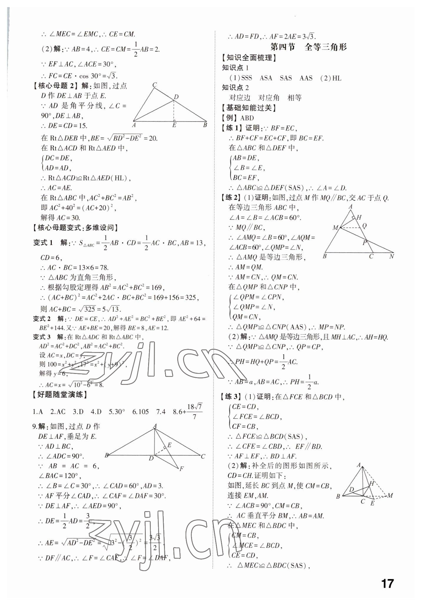 2023年中考備戰(zhàn)數(shù)學(xué)濰坊專版 參考答案第17頁(yè)