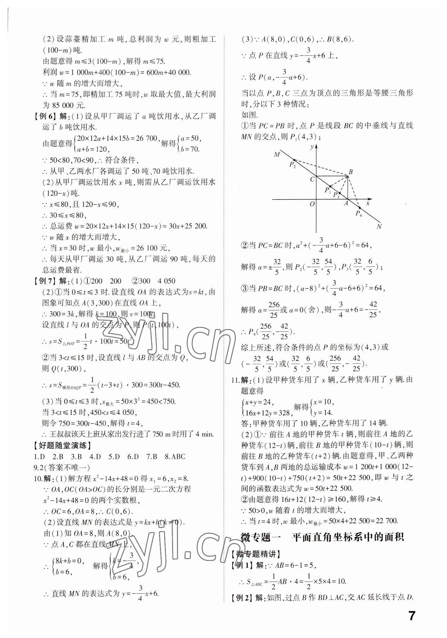 2023年中考備戰(zhàn)數(shù)學(xué)濰坊專版 參考答案第7頁