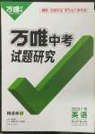 2023年萬唯中考試題研究英語廣西專版