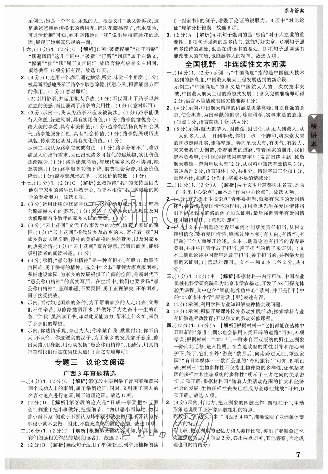 2023年萬(wàn)唯中考試題研究語(yǔ)文廣西專版 參考答案第6頁(yè)