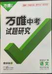 2023年萬唯中考試題研究語文廣西專版