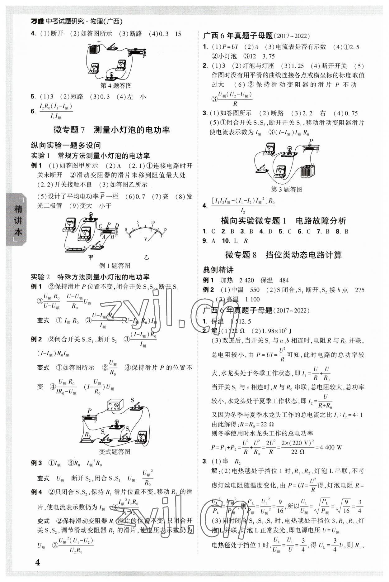 2023年万唯中考试题研究物理广西专版 参考答案第3页