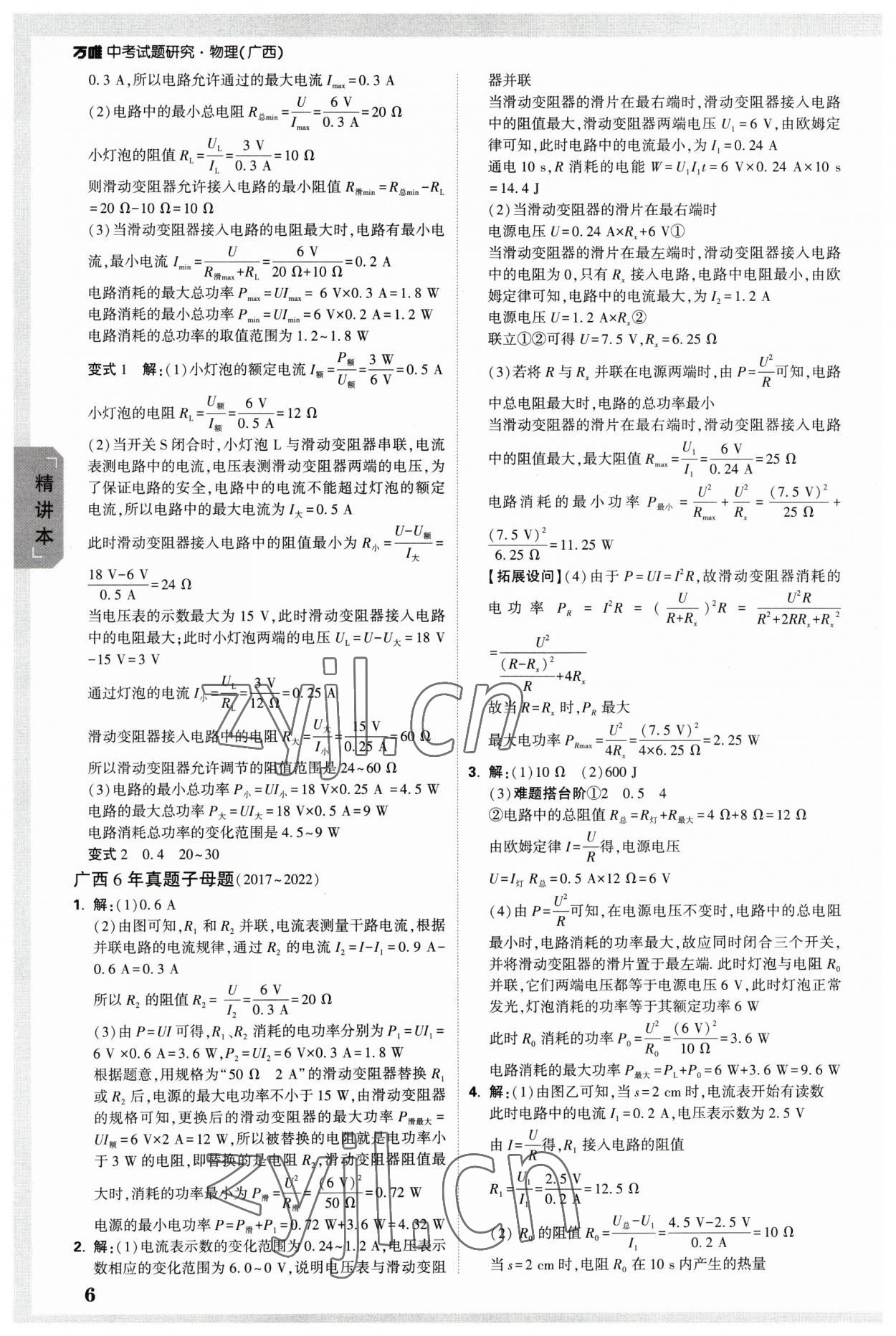 2023年萬唯中考試題研究物理廣西專版 參考答案第5頁