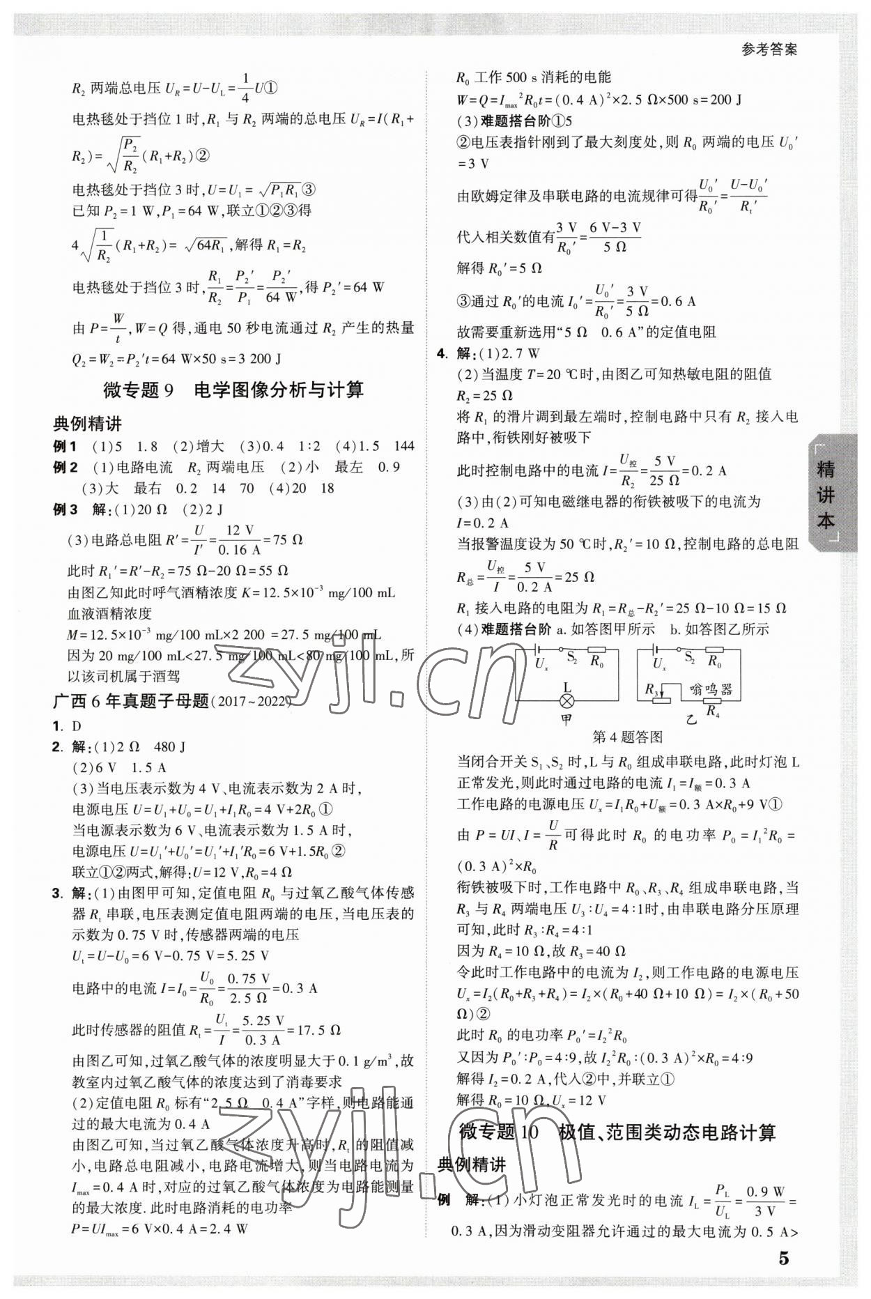 2023年萬(wàn)唯中考試題研究物理廣西專版 參考答案第4頁(yè)