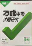 2023年萬(wàn)唯中考試題研究物理廣西專版