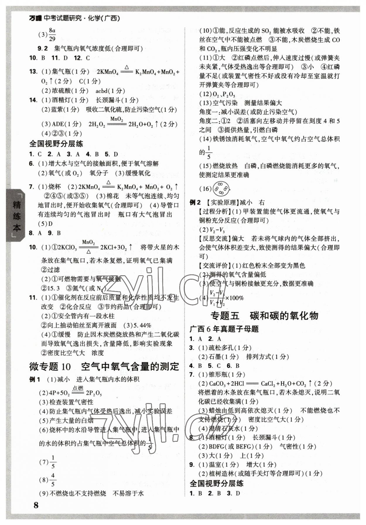 2023年万唯中考试题研究化学广西专版 参考答案第8页