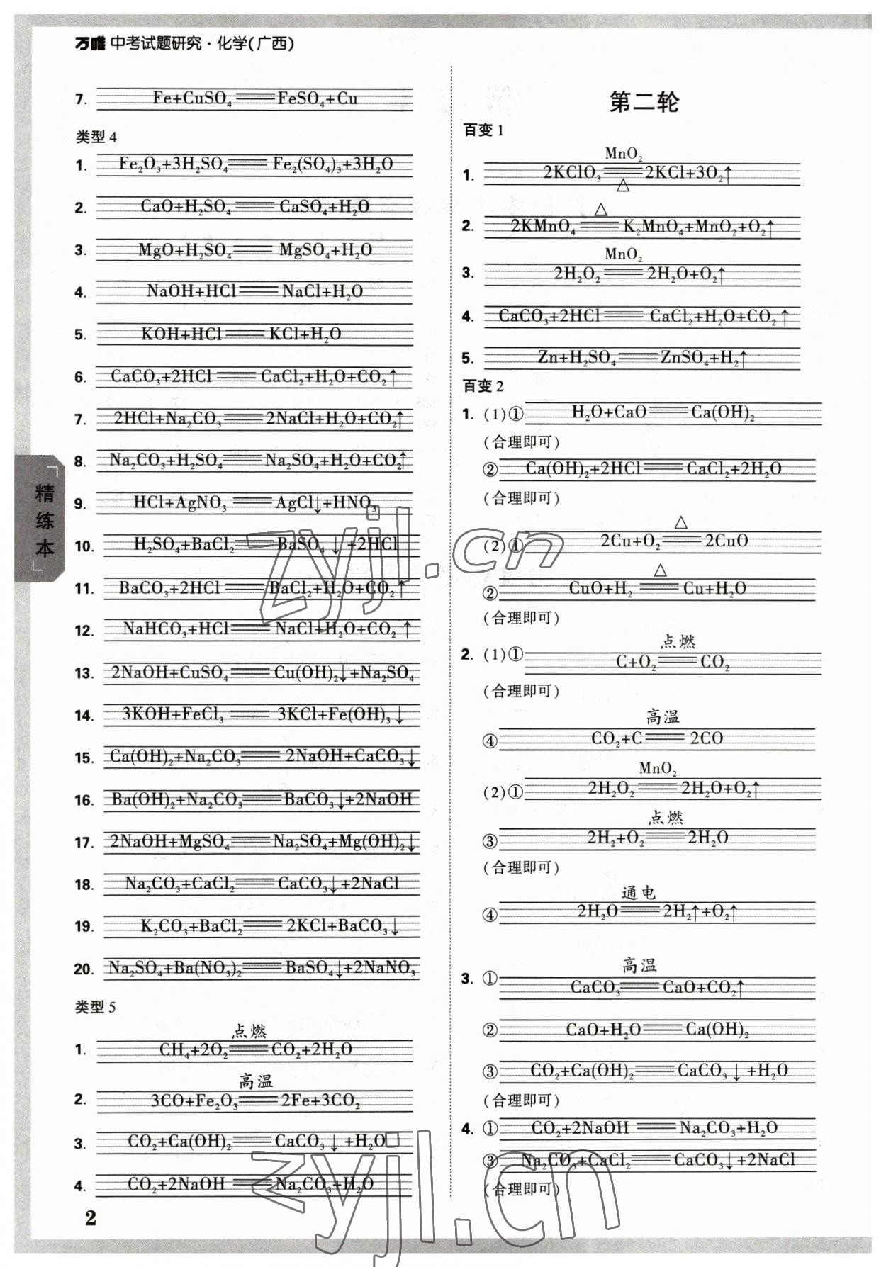 2023年万唯中考试题研究化学广西专版 参考答案第2页