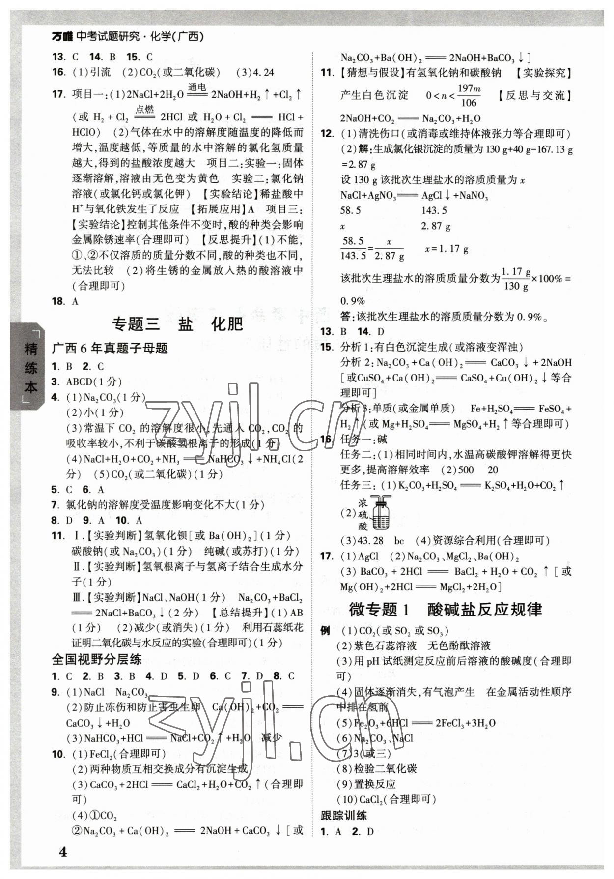 2023年万唯中考试题研究化学广西专版 参考答案第4页