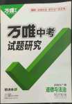 2023年万唯中考试题研究道德与法治广西专版