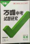 2023年萬(wàn)唯中考試題研究地理廣西專(zhuān)版