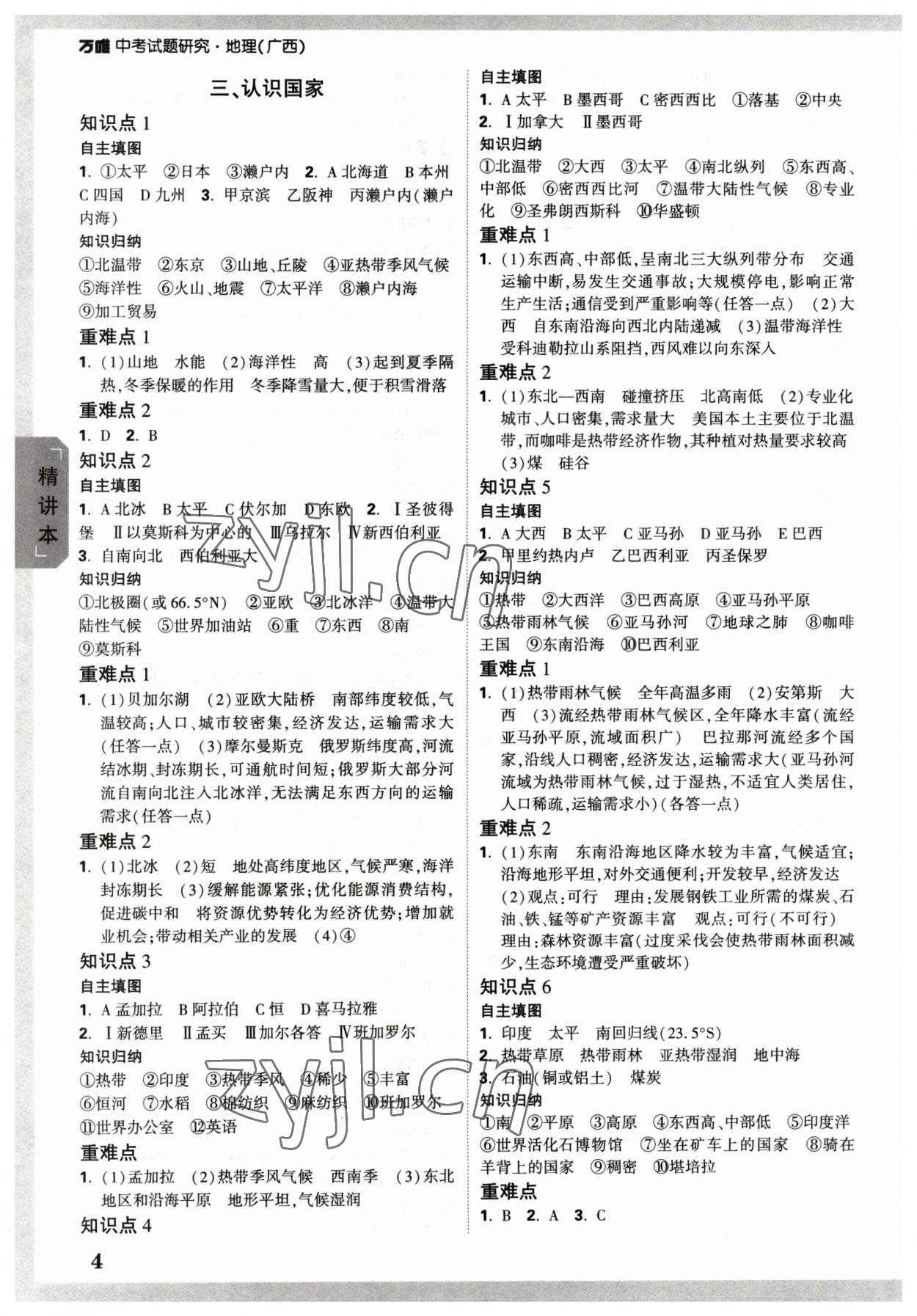 2023年萬唯中考試題研究地理廣西專版 參考答案第3頁