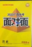 2023年中考面對面歷史廣西專版