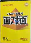 2023年廣西中考面對面語文