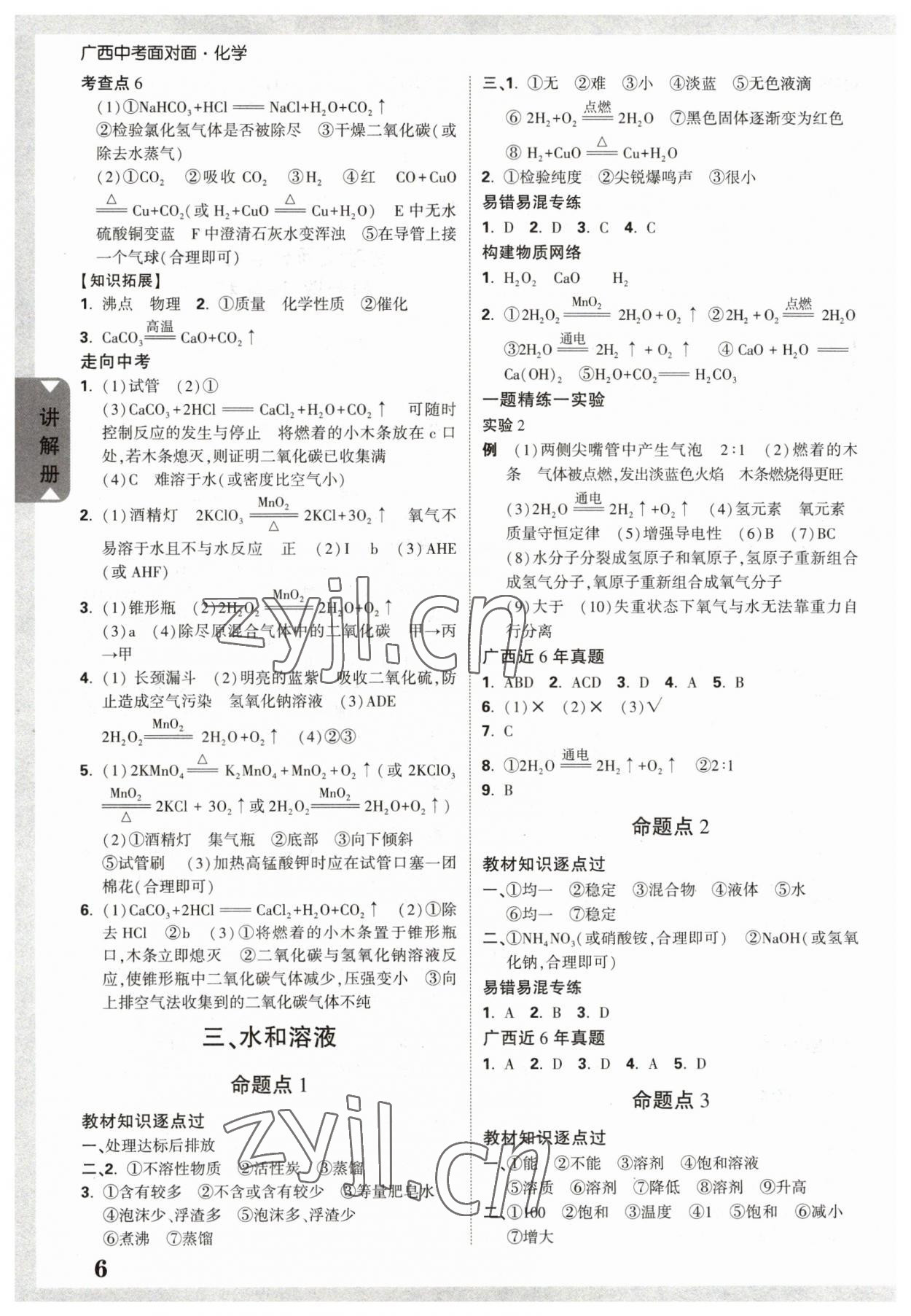 2023年廣西中考面對面化學(xué) 參考答案第5頁