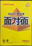 2023年廣西中考面對面化學