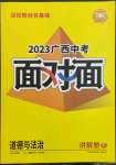 2023年广西中考面对面道德与法治