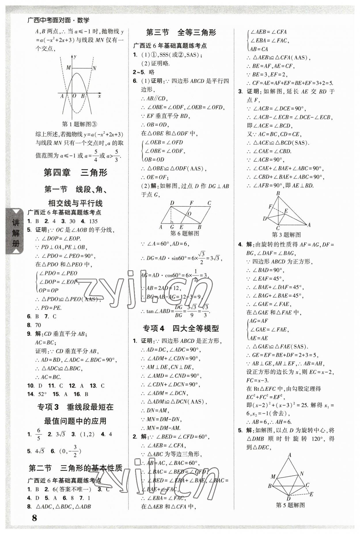 2023年廣西中考面對(duì)面數(shù)學(xué) 參考答案第7頁