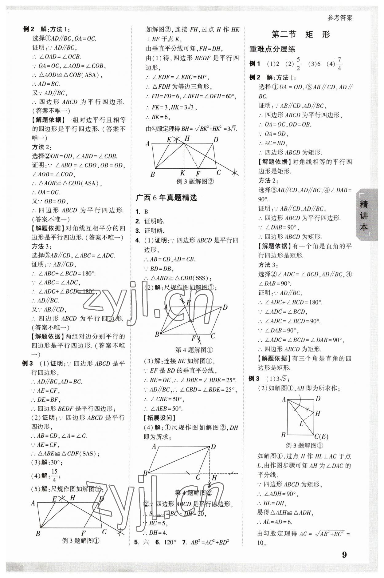 2023年萬唯中考試題研究數(shù)學廣西專版 參考答案第8頁