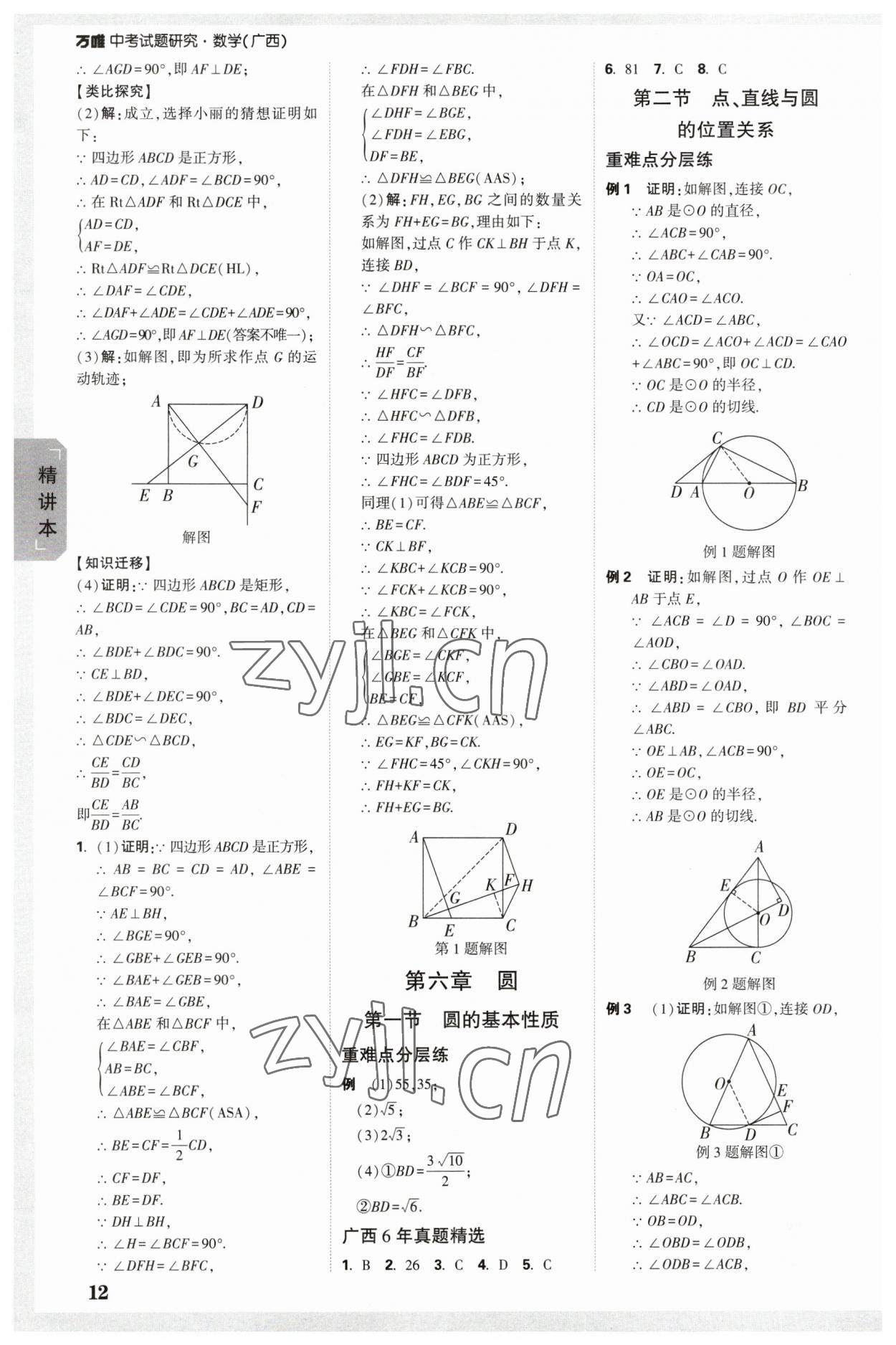 2023年萬(wàn)唯中考試題研究數(shù)學(xué)廣西專(zhuān)版 參考答案第11頁(yè)