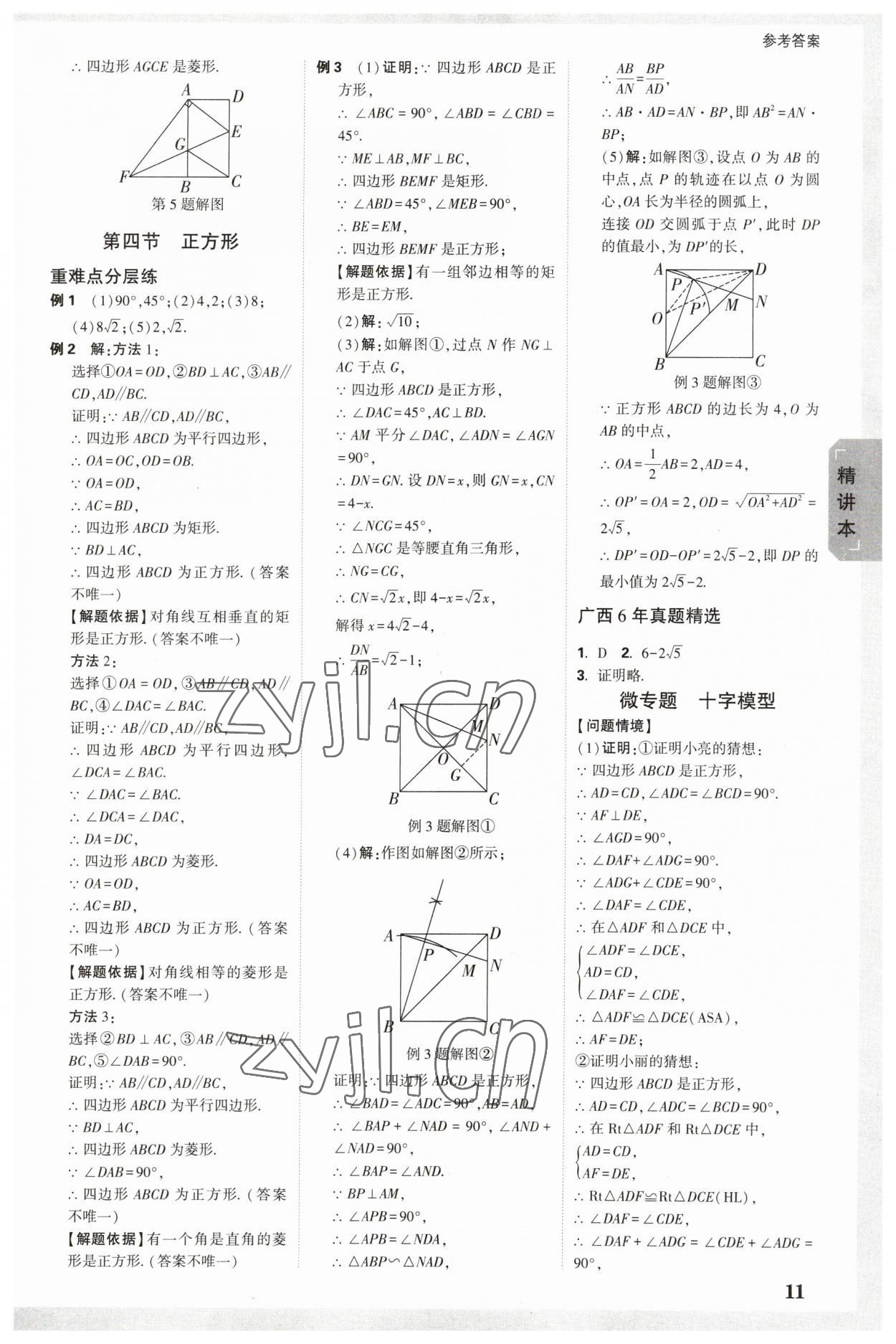 2023年萬唯中考試題研究數(shù)學(xué)廣西專版 參考答案第10頁