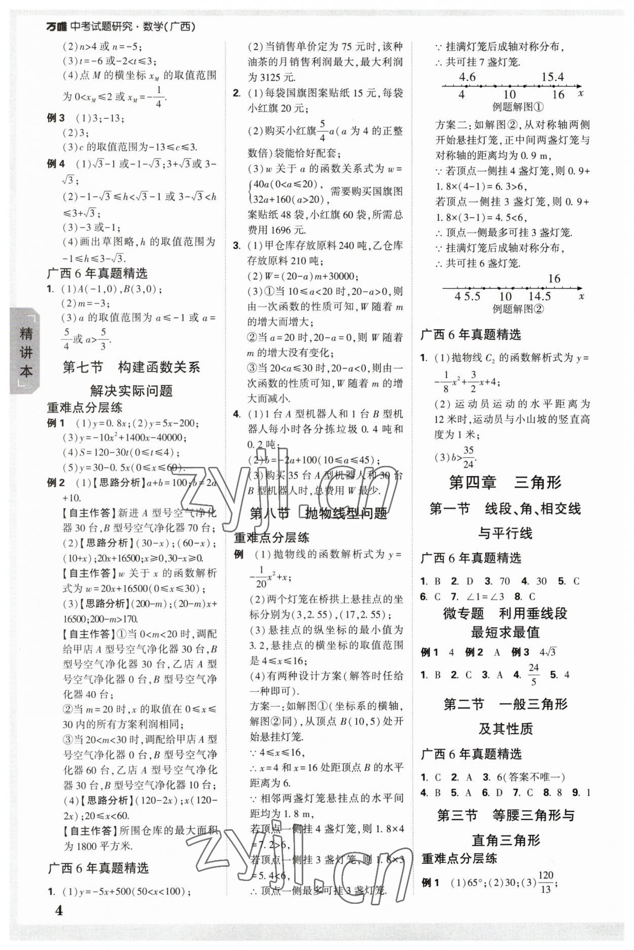 2023年萬唯中考試題研究數(shù)學廣西專版 參考答案第3頁